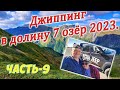 Джиппинг в долину 7 озёр. Часть-9.