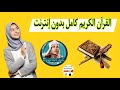القرآن الكريم كامل عبد الباسط عبد الصمد بدون نت القرآن الكريم كامل بدون انترنت 