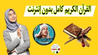 القرآن الكريم كامل عبد الباسط عبد الصمد بدون نت /القرآن الكريم كامل بدون انترنت screenshot 5