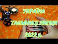 🌐УКРАЇНА ТАЄМНИЦІ ЛИПНЯ 2022🛎ТАРО Ирина Литовка #україна #60s  #таро #ириналитовка