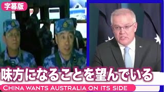 （字幕版）専門家「中共は豪州に味方になることを望んでいる」【チャイナ・イン・フォーカス】china in focus
