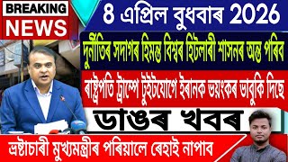 8 April Assamese News Today/Assamese Breaking News/AkhomiyaNews/IranVsIsrael  News/IsmailTechnology
