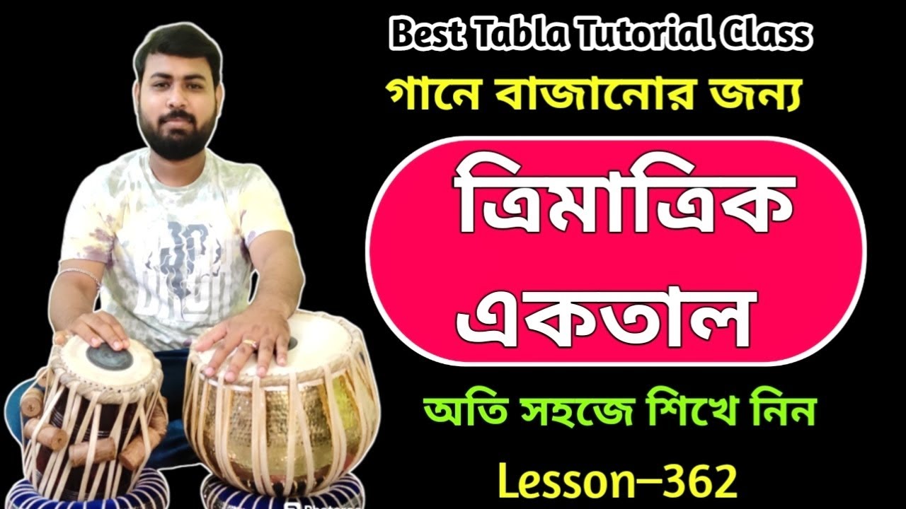 Trimatrik Ektaal tabla lesson | Ektaal theka | Tabla tutorial for beginners | Ektaala | একতাল ঠেকা