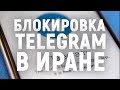 Блокировка Telegram в Иране. Мегафон говорит что всё хорошо 😆