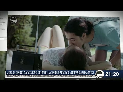 კიდევ ერთი ქართული ფილმი საერთაშორისო კინოფესტივალზე