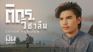 ติด ร. วิชาลืม - มิน กันตพัฒน์ 【COVER VERSION】| ต้นฉบับ แอร์ สุชาวดี