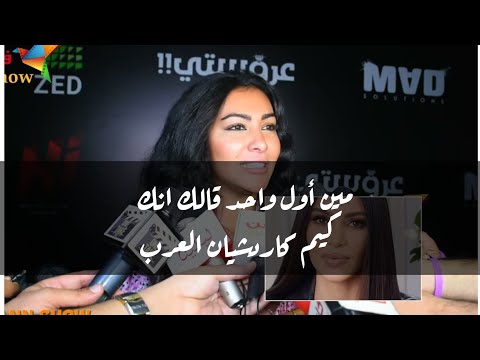 ميرهان حسين حمو بيكا مكسر الدنيا وأنت أول واحد قالي اني كيم كاردشيان