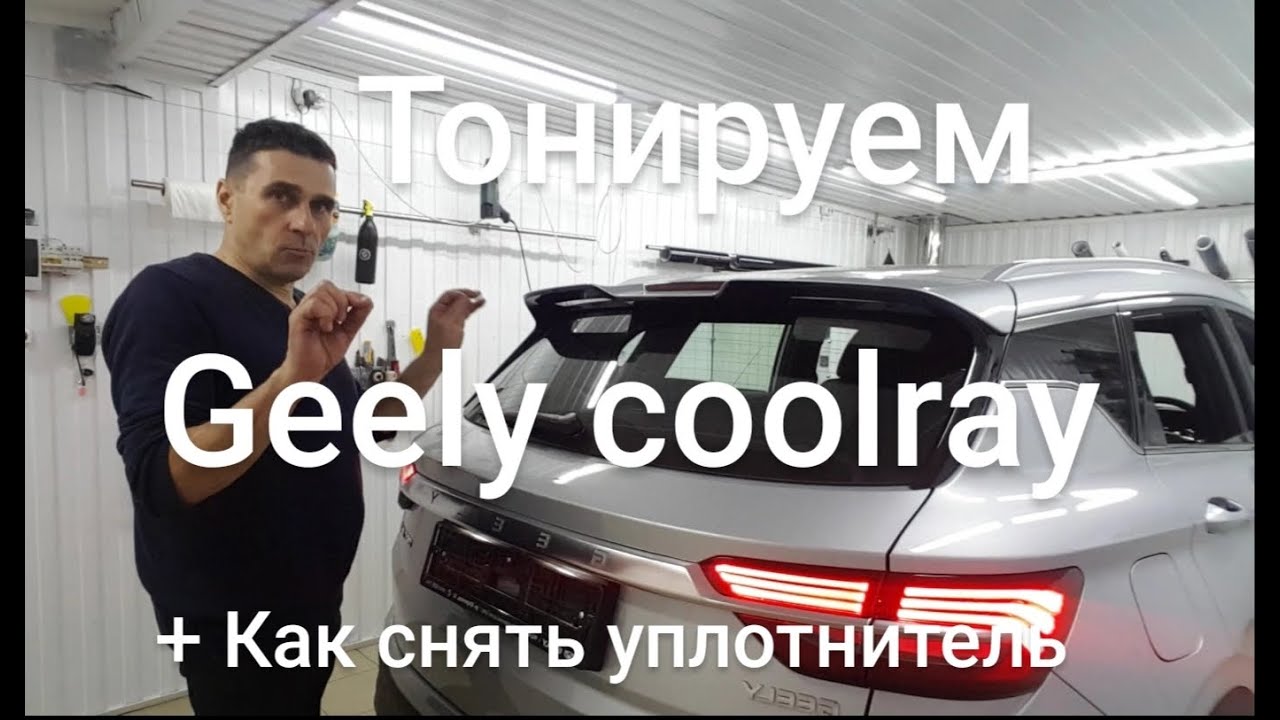 Тонировка Geely Coolray задняя полусфера. - YouTube