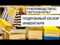 ПЧЕЛОВОДСТВО:С ЧЕГО НАЧАТЬ?//ПОДРОБНЫЙ ОБЗОР СТАРТОВОГО ИНВЕНТАРЯ И ОБОРУДОВАНИЯ