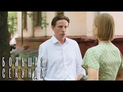 Большая секунда 8 серия