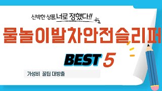 물놀이발차안전슬리퍼 필수 구매 추천 TOP5