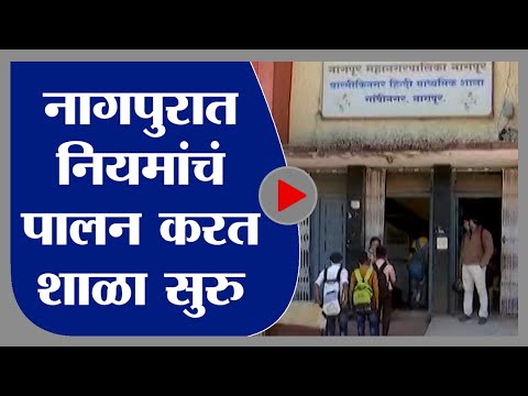 Nagpur |  नागपुरात कोरोना नियमांचं पालन करत शाळा सुरु, विद्यार्थ्यांमध्ये उत्साह -  tv9