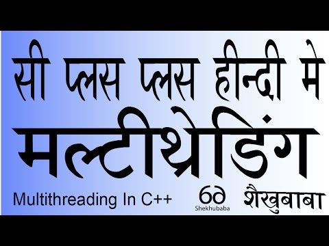 वीडियो: क्या सी ++ में मल्टीथ्रेडिंग है?