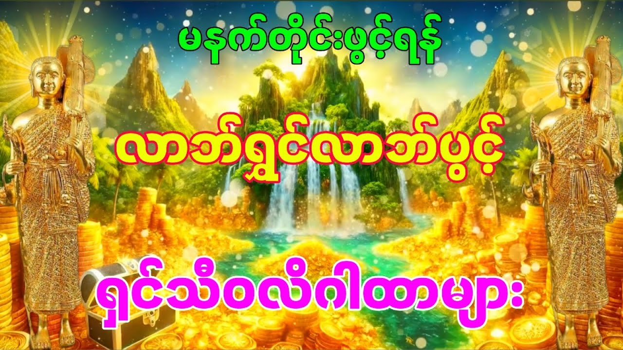 ရှင်သီဝလိဂါထာတော်များ နေ့စဉ်ပူဇော်ပါ