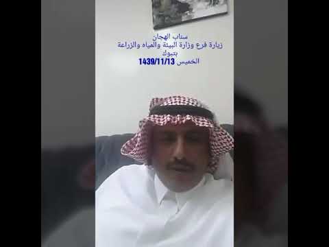 زيارة فرع وزارة البيئة والمياه والزراعة بمنطقة تبوك الخميس 1439 11 13
