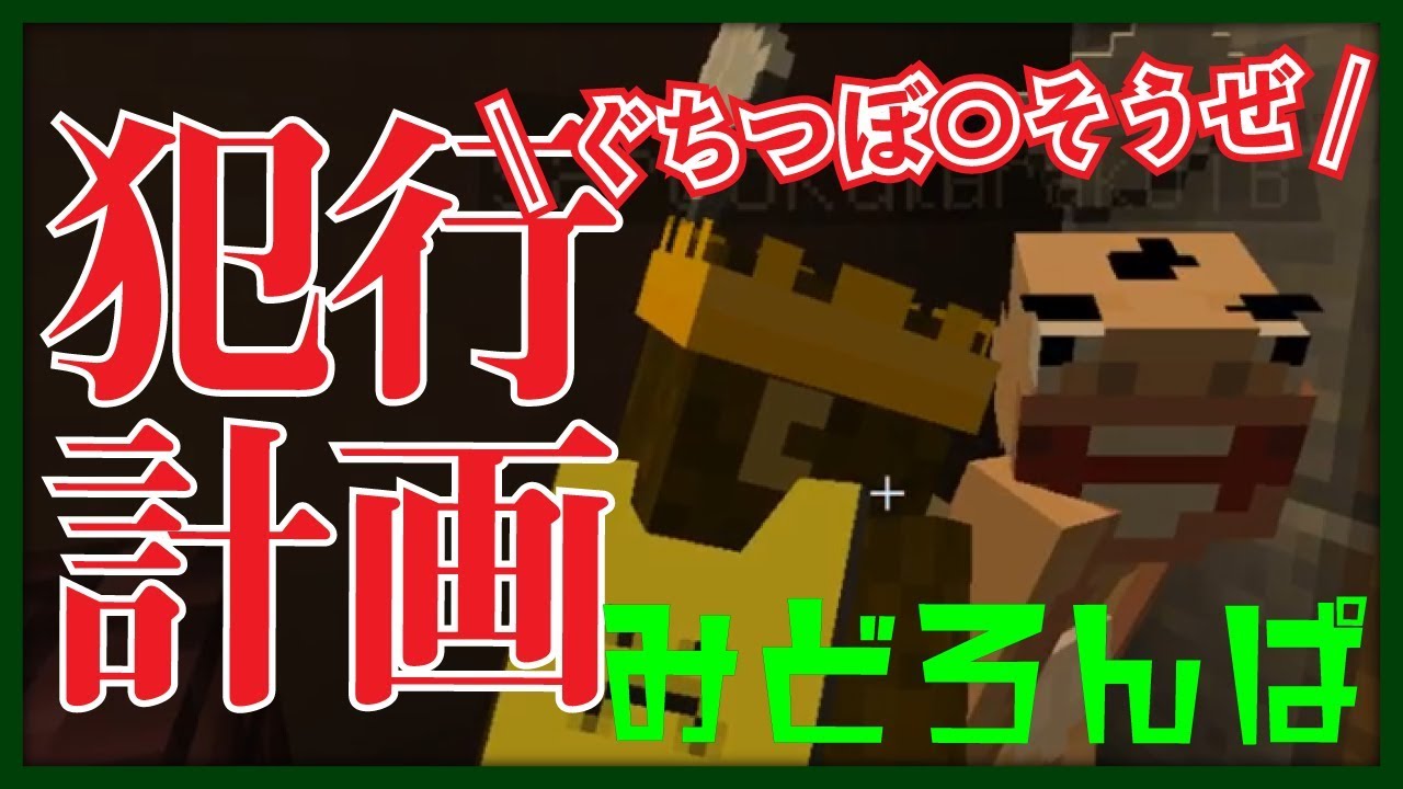 目の前で自分の〇害計画が企てられている…？【みどろんぱ】