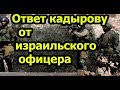 Израильский офицер ответил Кадырову на его призыв ехать в Иерусалим