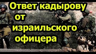 Израильский офицер ответил Кадырову на его призыв ехать в Иерусалим Израильский офицер ответил Кадырову на его призыв ехать в Иерусалим