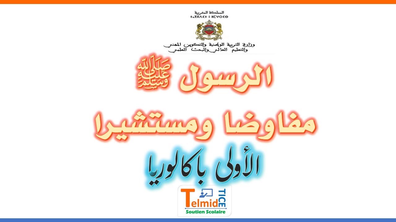 الرسول محمد صلى الله عليه وسلم مفاوضا ومستشيرا