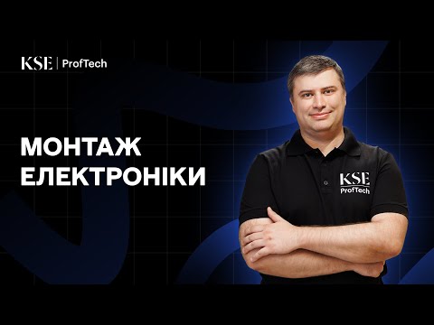 Навчальна програма KSE ProfTech: Монтаж електроніки