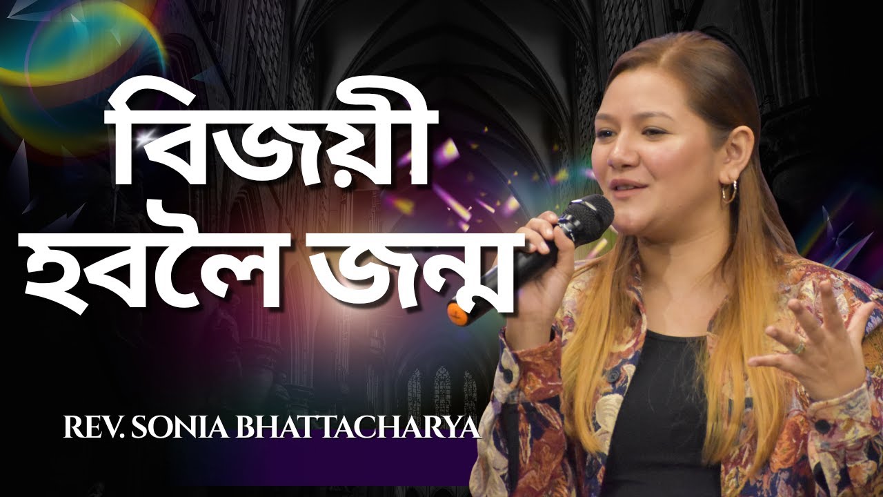 বিজয়ী হবলৈ জন্ম | REV. SONIA BHATTACHARYA | SUNDAY ASSAMESE SERVICE