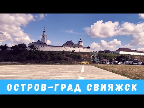 Остров-град Свияжск |