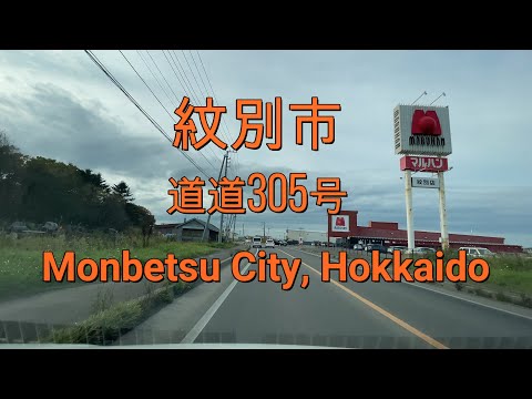 紋別市道道305号線をドライブ『北海道車載動画』 Drive on Route 305 of Monbetsu City, Hokkaido (Japan)【onboard camera】