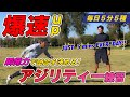 【瞬発力UP!!】誰でも簡単にできる試合を決めるアジリティートレーニング!!