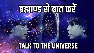 अवचेतन मन से ब्रह्माण्ड से बात करें। Talk To Universe To Make Dream Come True | Subconscious Mind