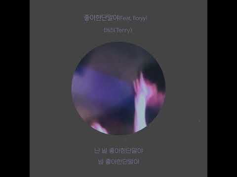 태리(Terry) - 좋아한단말야(Feat. floryy) (Official Audio)