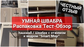 Обзор и ЧЕСТНЫЙ ОТЗЫВ на УМНУЮ Швабру hauswell/Стоит ли покупать швабру? Тестирую-Швабра в ДЕЛЕ