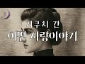 이런 사랑 이야기 한 번 들어보실래요 일본현대문학의 시원 기쿠치 간 어떤 사랑 이야기 이런 사랑 이야기 한 번 들어보실래요 일본현대문학의 시원 기쿠치 간 어떤 사랑 이야기