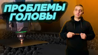 Проблемы головы лазерного станка