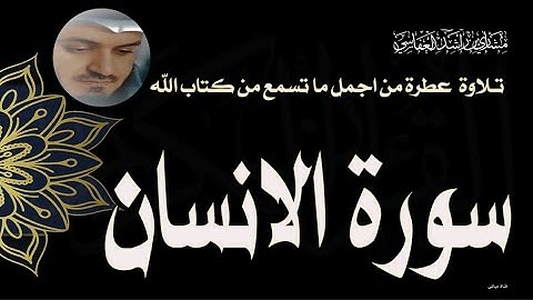 سورة الانسان تلاوة تريح القلب للشيخ مشاري العفاسي  ❤️ سمعا طيباً ❤️