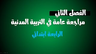 مراجعة عامة للفصل الثاني في مادة التربية المدنية / الرابعة ابتدائي