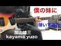 僕の妹に 加山雄三TOMO幸さんのリクエストです。kayama yuzo ギター弾いてみた!!︎ エレキインストelec.guitar instrument