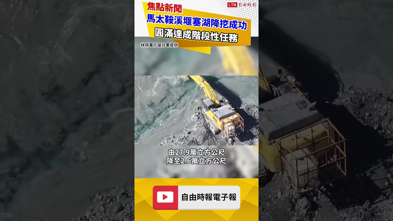 花蓮馬太鞍溪堰塞湖降挖成功見底 工程人員搭直升機撤離 花蓮馬太鞍溪堰塞湖降挖成功見底 工程人員搭直升機撤離