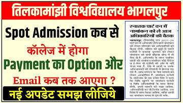 स्पॉट Admission कब से शुरू होगा|tmbu ug spot admission list|tmbu ug spot admission 2021|tmbu news