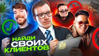 ПОИСК ЗАКАЗЧИКОВ В 2023 ГОДУ? НАЙДИ СВОИХ КЛИЕНТОВ! КАК НАЙТИ ЗАКАЗЧИКОВ?