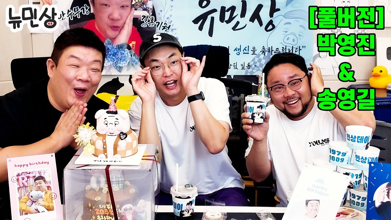 [풀버전] 박영진&송영길ㅣ남자들만 모인 돼장님의 생일파티🐷🎉 (251011 방송)ㅣ뉴민상