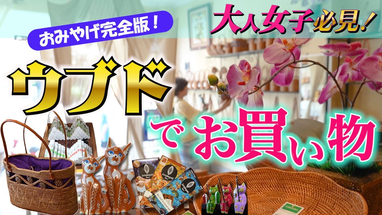 【バリみやげ／完全版】元 旅行ライターが厳選、バリのお土産ならこれ！大人女子が喜ぶ素敵ショップ満載