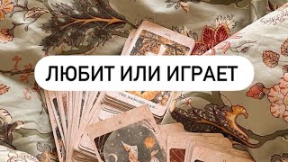 ЛЮБИТ ИЛИ ИГРАЕТ. Таро расклад