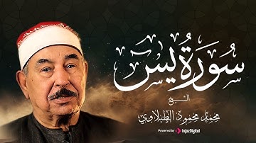 سورة يس بصوت الشيخ محمد محمود الطبلاوي || تلاوة مباركة تنير بها يومك