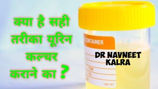 How to give urine sample for urine culture? क्या है सही ढंग यूरिन टेस्ट (कल्चर ) का !