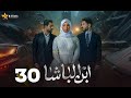 حصرياا الحلقه 30 من مسلسل ابن الباشا بطوله بكر خالد هند نزار 