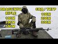 тренировка, тигр на 100, 200 и 300 метров / shooting from Dragunov rifle on 100, 200 and 300 meters