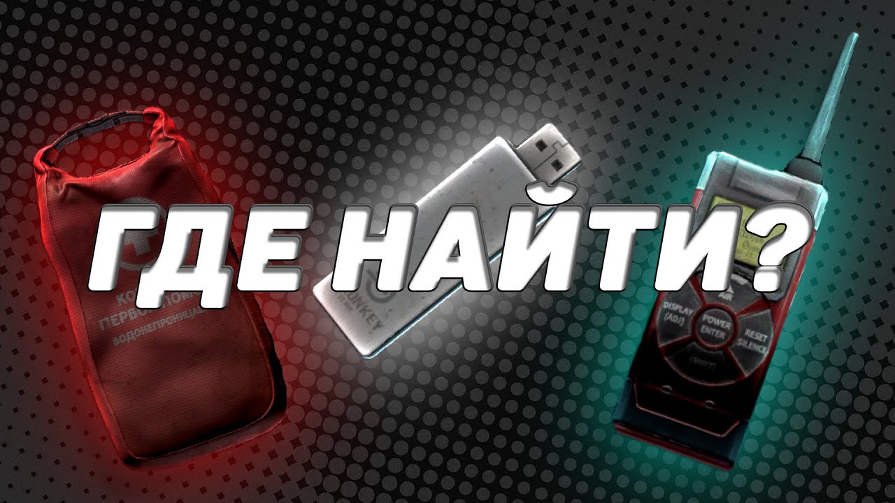 Тарков где найти фар