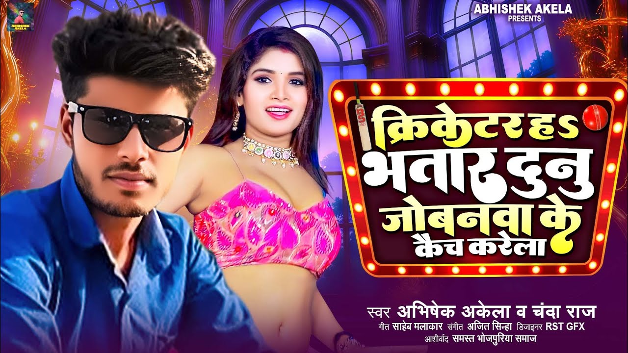 #Audio | क्रिकेटर हs भतार दुनु जोबनवा के कैच करेला | #Abhishek Akela, #Chanda Raj |New Bhojpuri 2026