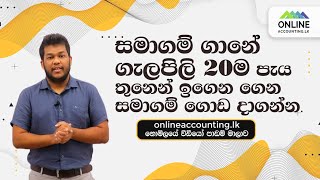 සමාගම් ගැලපිලි සියල්ලම | Advanced Level | Company Accounts | A/L | Accounting | සමාගම් ගාන