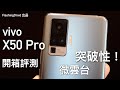 【必看黑科技】vivo X50 Pro 開箱評測，突破性三倍OIS微雲台！拍片效果穩定過所有手機！？FlashingDroid 出品